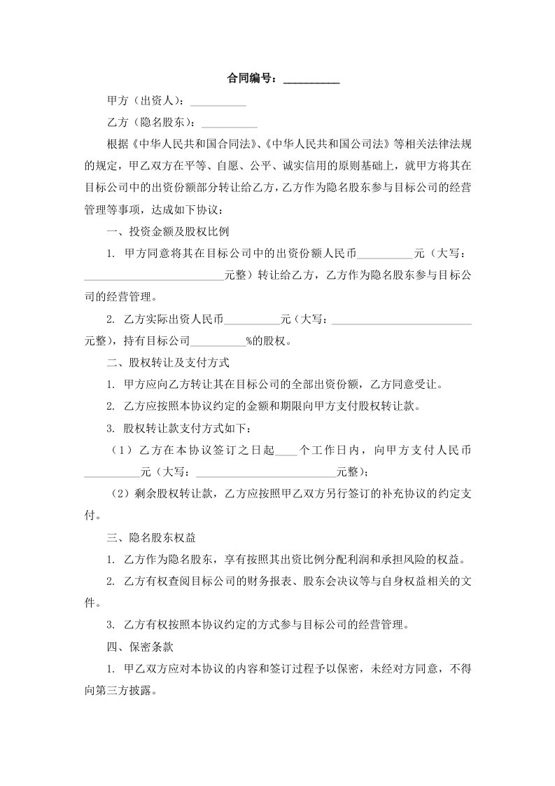 隐名股东投资协议书