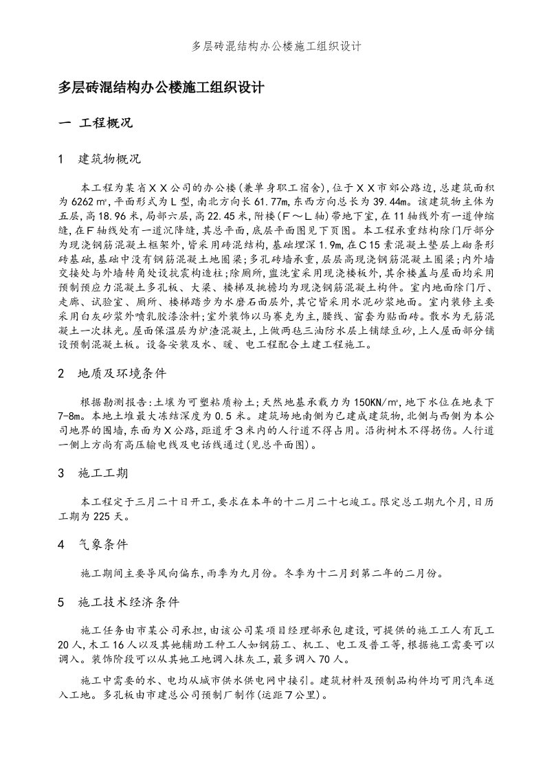 多层砖混结构办公楼施工组织设计