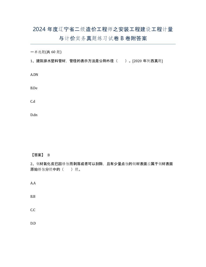 2024年度辽宁省二级造价工程师之安装工程建设工程计量与计价实务真题练习试卷B卷附答案