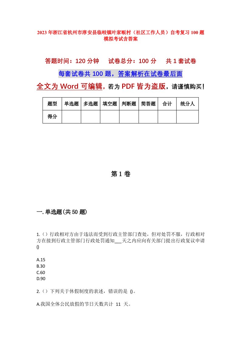 2023年浙江省杭州市淳安县临岐镇叶家畈村社区工作人员自考复习100题模拟考试含答案