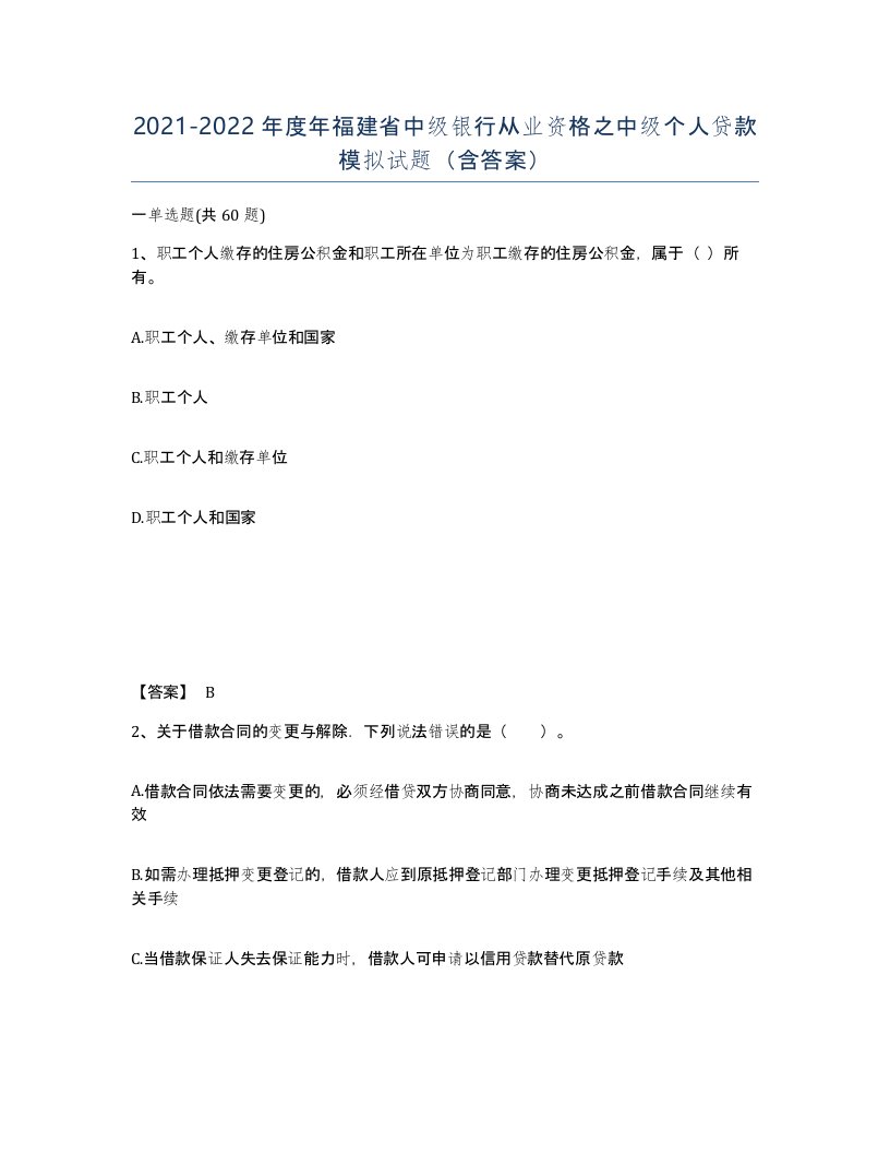 2021-2022年度年福建省中级银行从业资格之中级个人贷款模拟试题含答案