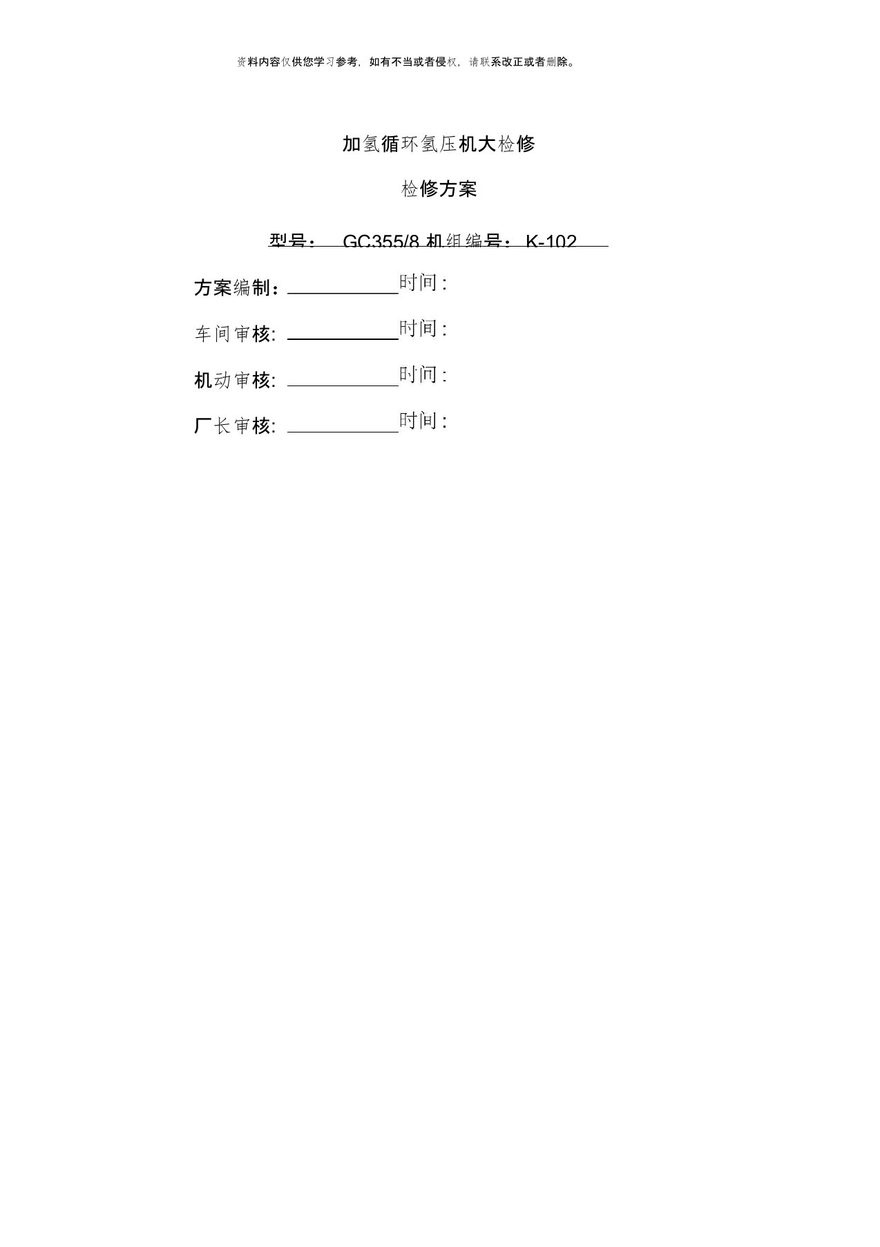 年大检修循环氢压缩机检修方案模板