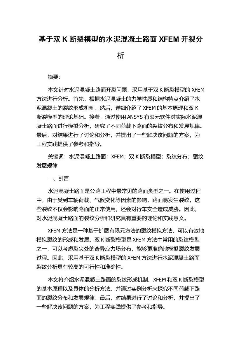 基于双K断裂模型的水泥混凝土路面XFEM开裂分析