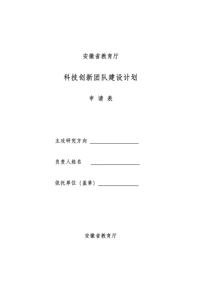 安徽省教育厅科技创新团队建设计划