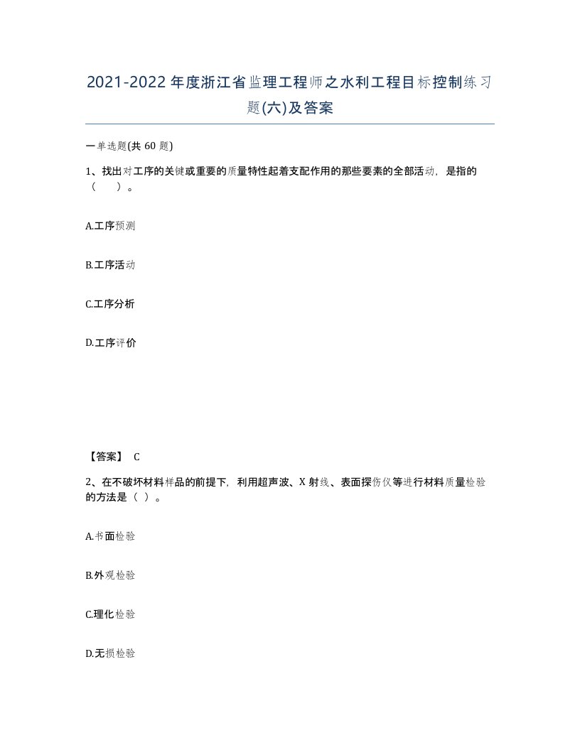 2021-2022年度浙江省监理工程师之水利工程目标控制练习题六及答案