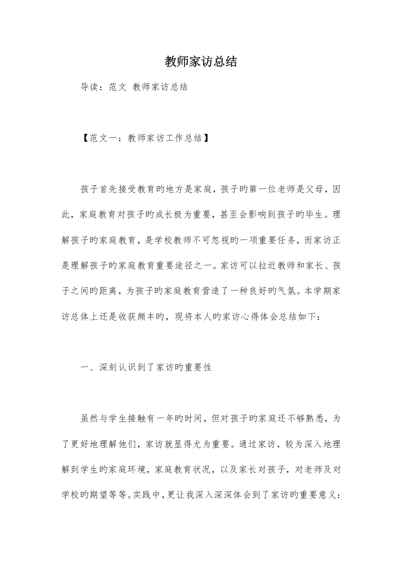 教师家访总结