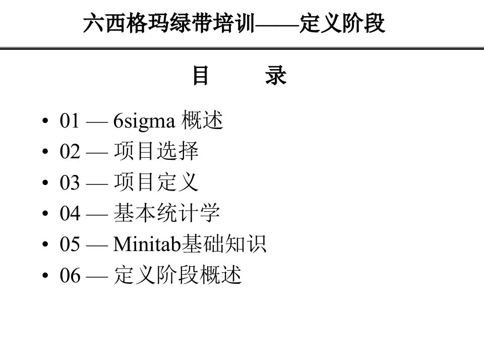 6西格玛-D阶段绿带教材