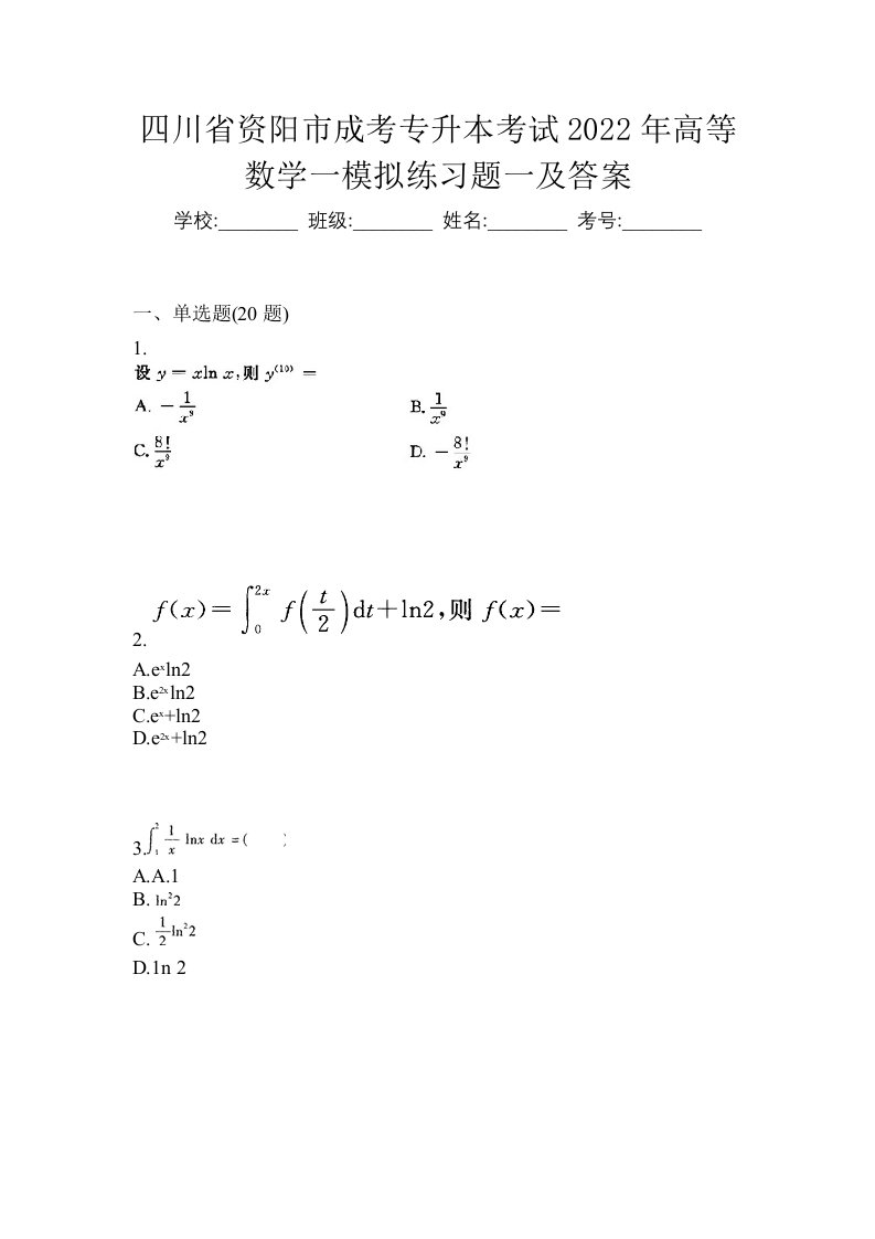 四川省资阳市成考专升本考试2022年高等数学一模拟练习题一及答案