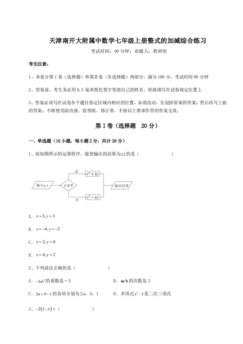 考点攻克天津南开大附属中数学七年级上册整式的加减综合练习试卷（含答案详解版）