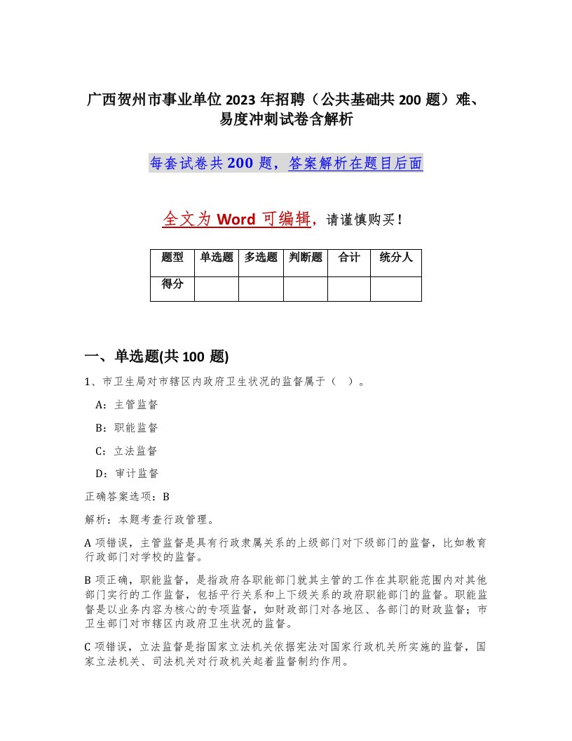 广西贺州市事业单位2023年招聘公共基础共200题难易度冲刺试卷含解析