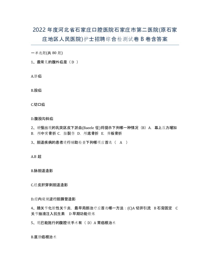 2022年度河北省石家庄口腔医院石家庄市第二医院原石家庄地区人民医院护士招聘综合检测试卷B卷含答案