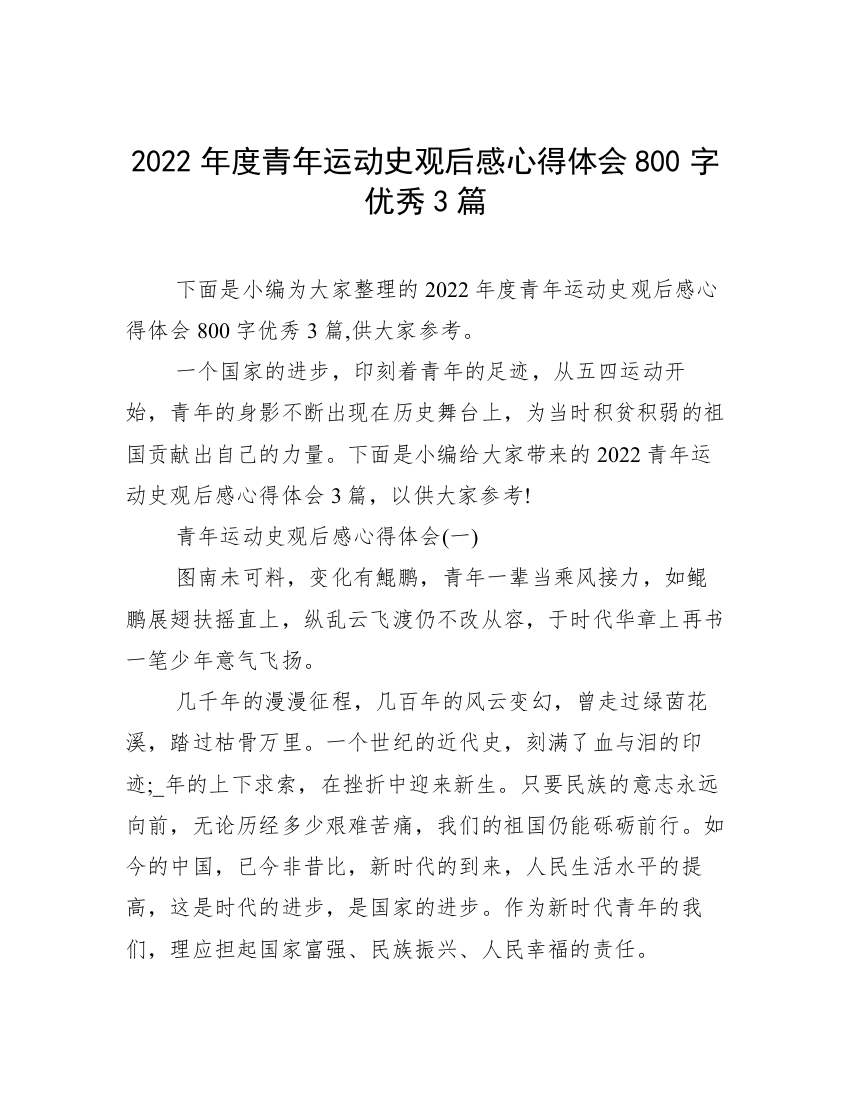 2022年度青年运动史观后感心得体会800字优秀3篇