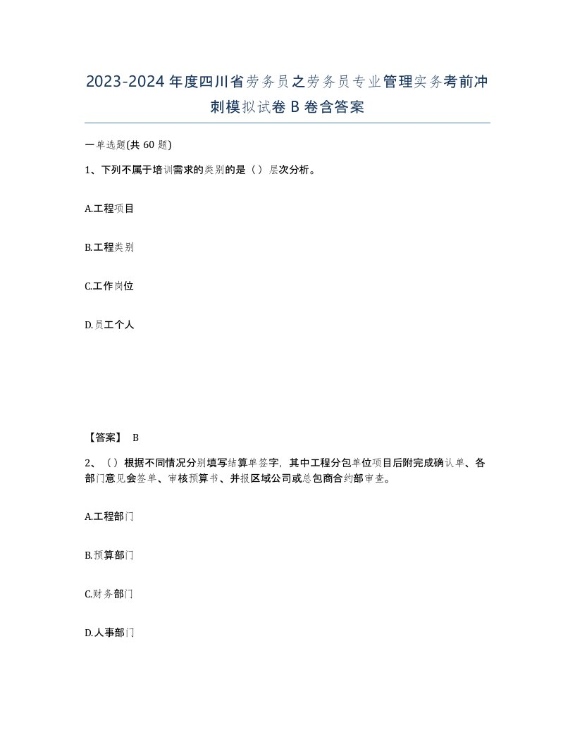 2023-2024年度四川省劳务员之劳务员专业管理实务考前冲刺模拟试卷B卷含答案