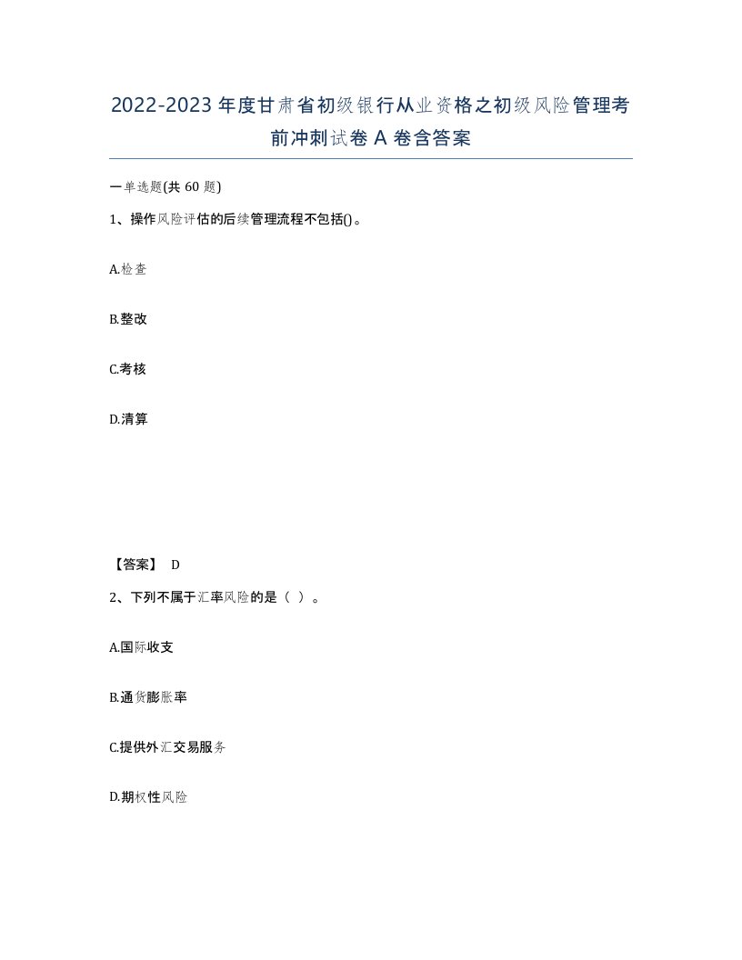 2022-2023年度甘肃省初级银行从业资格之初级风险管理考前冲刺试卷A卷含答案