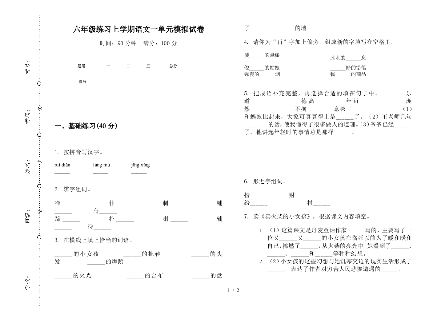 六年级练习上学期语文一单元模拟试卷