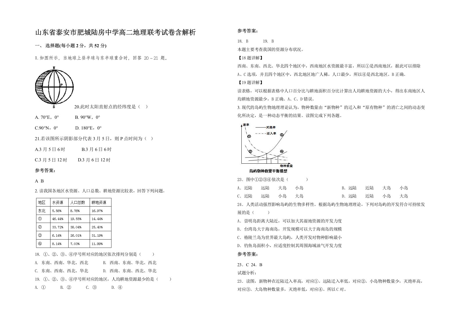 山东省泰安市肥城陆房中学高二地理联考试卷含解析