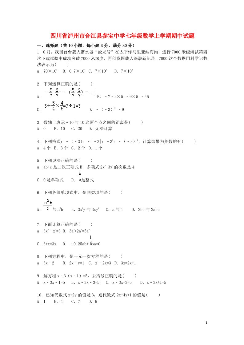 四川省泸州市合江县参宝中学七级数学上学期期中试题（含解析）