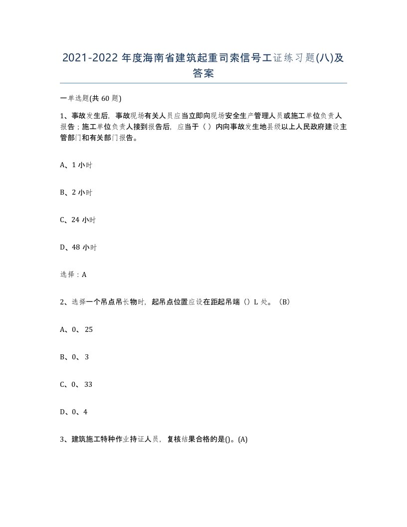 2021-2022年度海南省建筑起重司索信号工证练习题八及答案