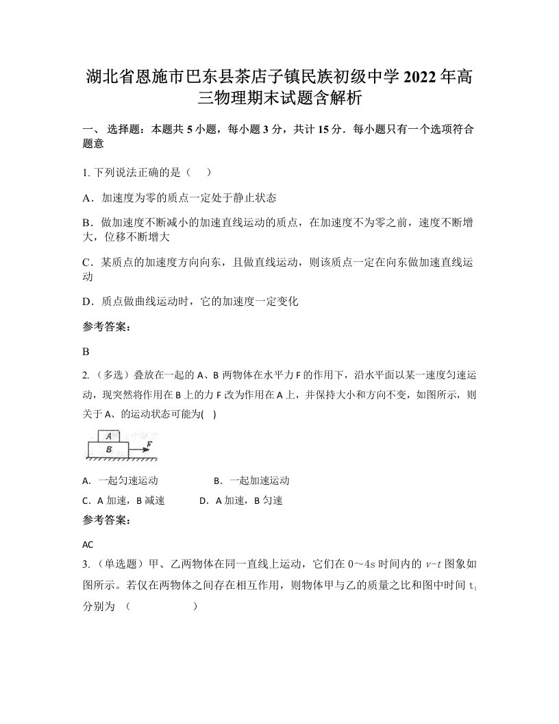 湖北省恩施市巴东县茶店子镇民族初级中学2022年高三物理期末试题含解析