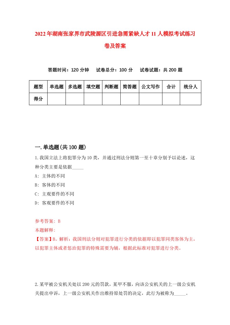 2022年湖南张家界市武陵源区引进急需紧缺人才11人模拟考试练习卷及答案第4卷