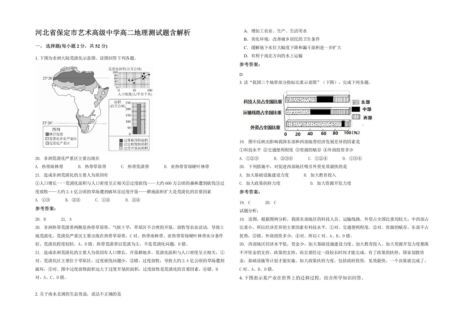 河北省保定市艺术高级中学高二地理测试题含解析