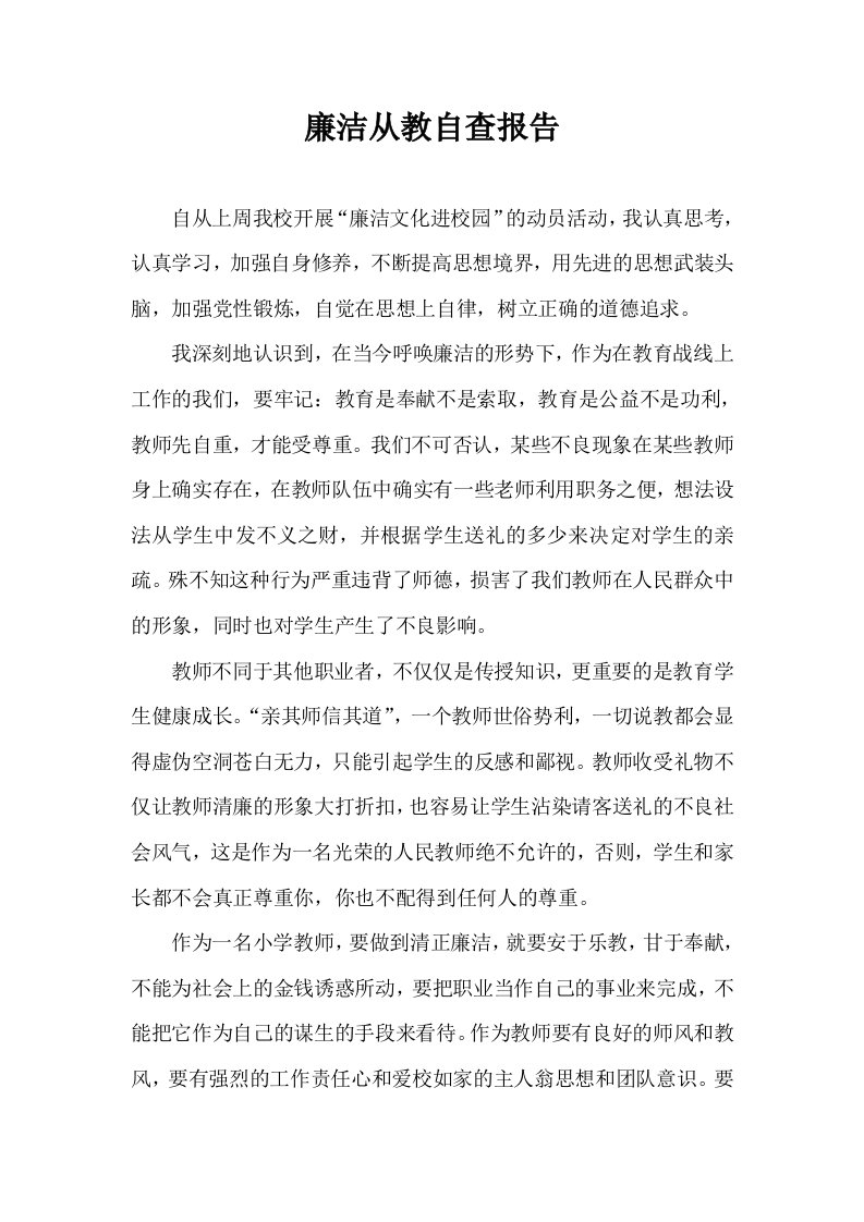 教师廉洁从教自查报告