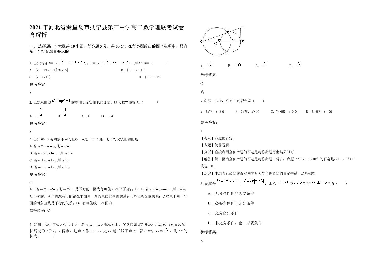 2021年河北省秦皇岛市抚宁县第三中学高二数学理联考试卷含解析