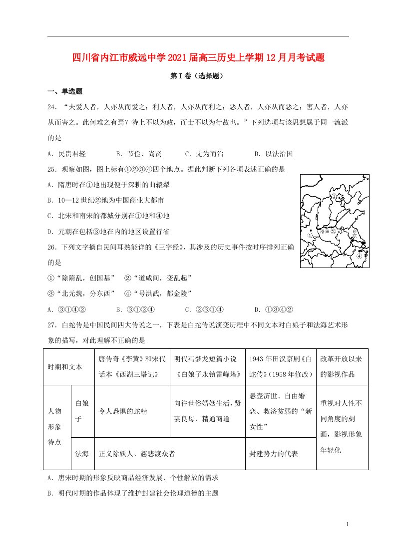 四川省内江市威远中学2021届高三历史上学期12月月考试题