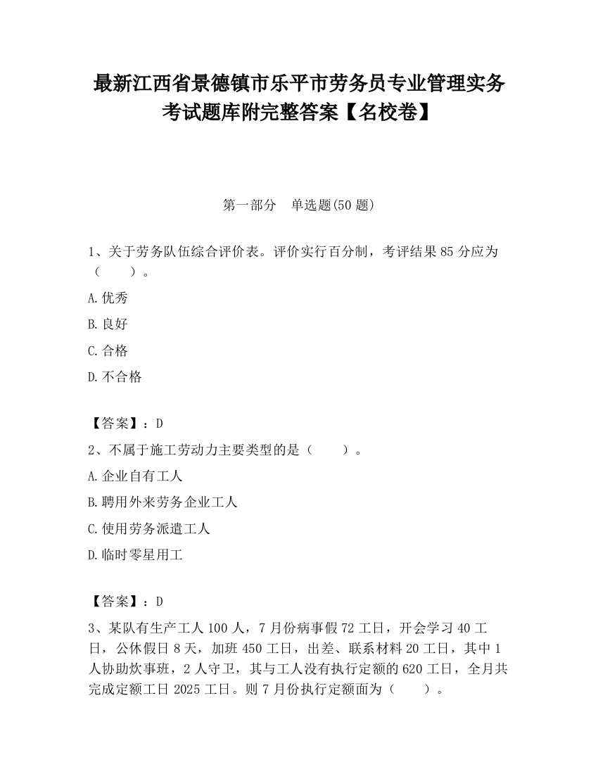 最新江西省景德镇市乐平市劳务员专业管理实务考试题库附完整答案【名校卷】