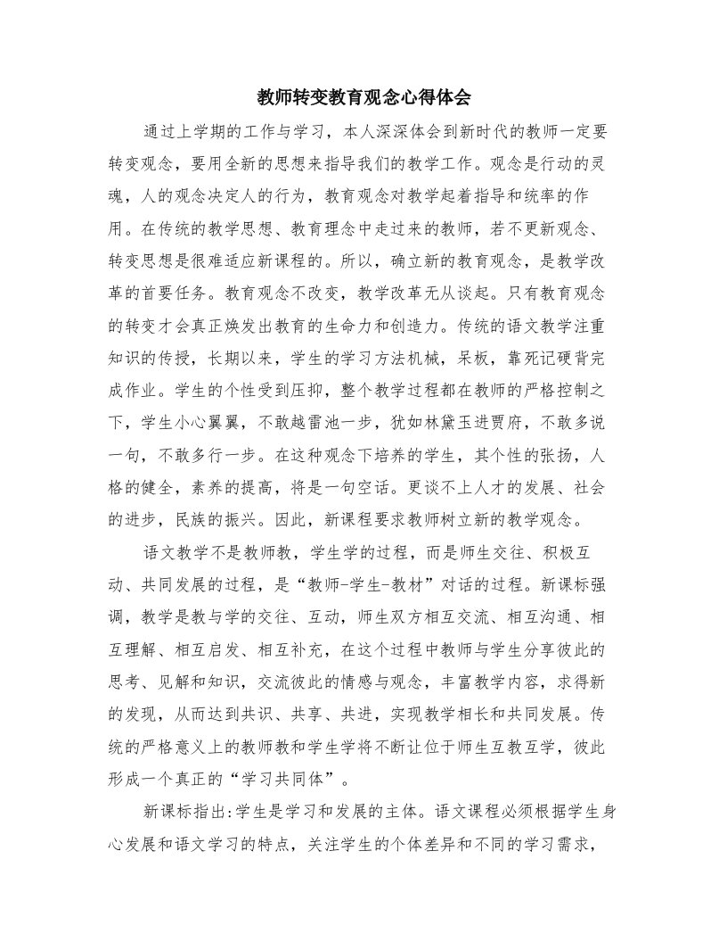 教师转变教育观念心得体会