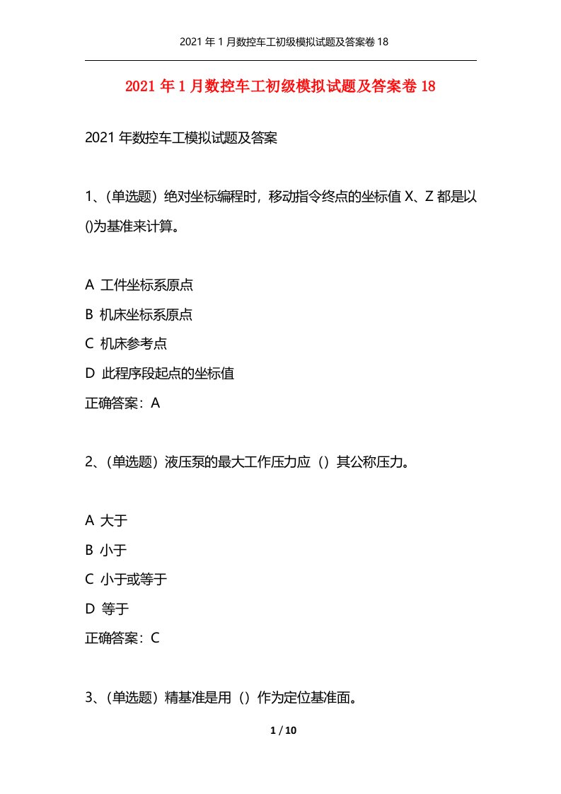 精选2021年1月数控车工初级模拟试题及答案卷18