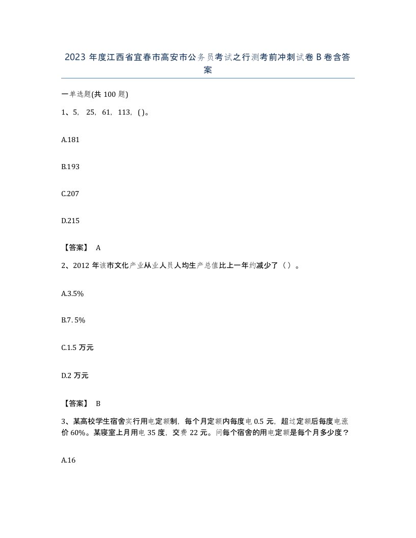 2023年度江西省宜春市高安市公务员考试之行测考前冲刺试卷B卷含答案