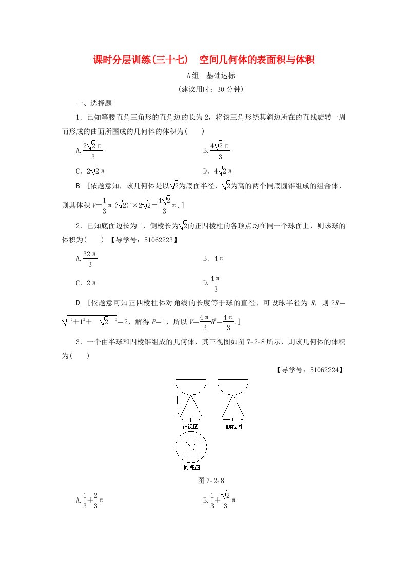 浙江专版高考数学一轮复习第7章立体几何第2节空间几何体的表面积与体积课时分层训练