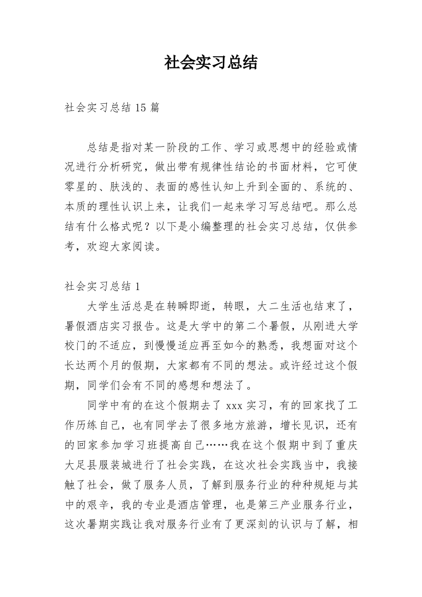 社会实习总结_6