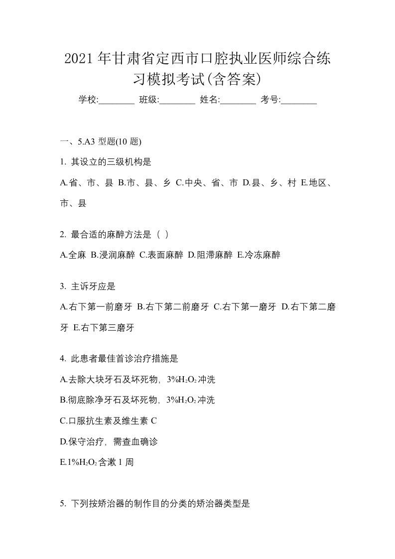 2021年甘肃省定西市口腔执业医师综合练习模拟考试含答案