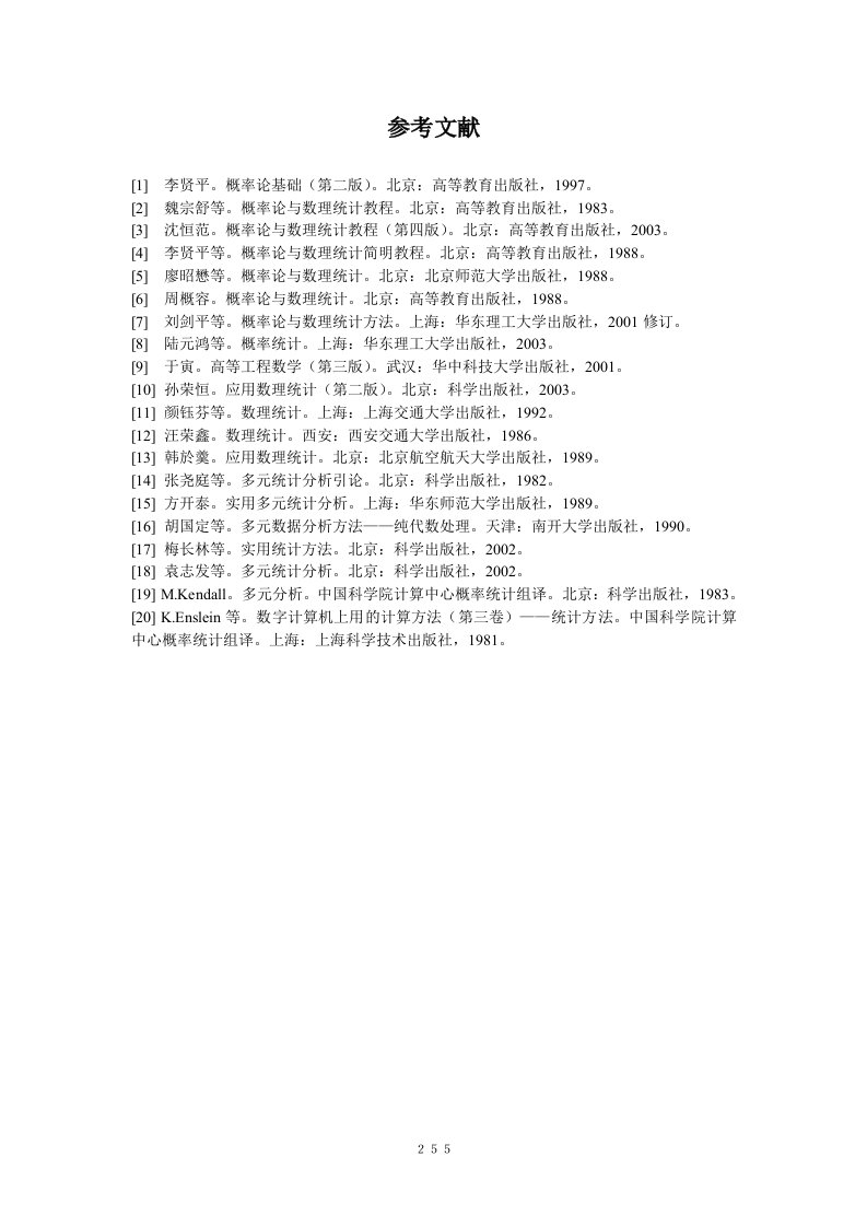 数理统计方法参考文献