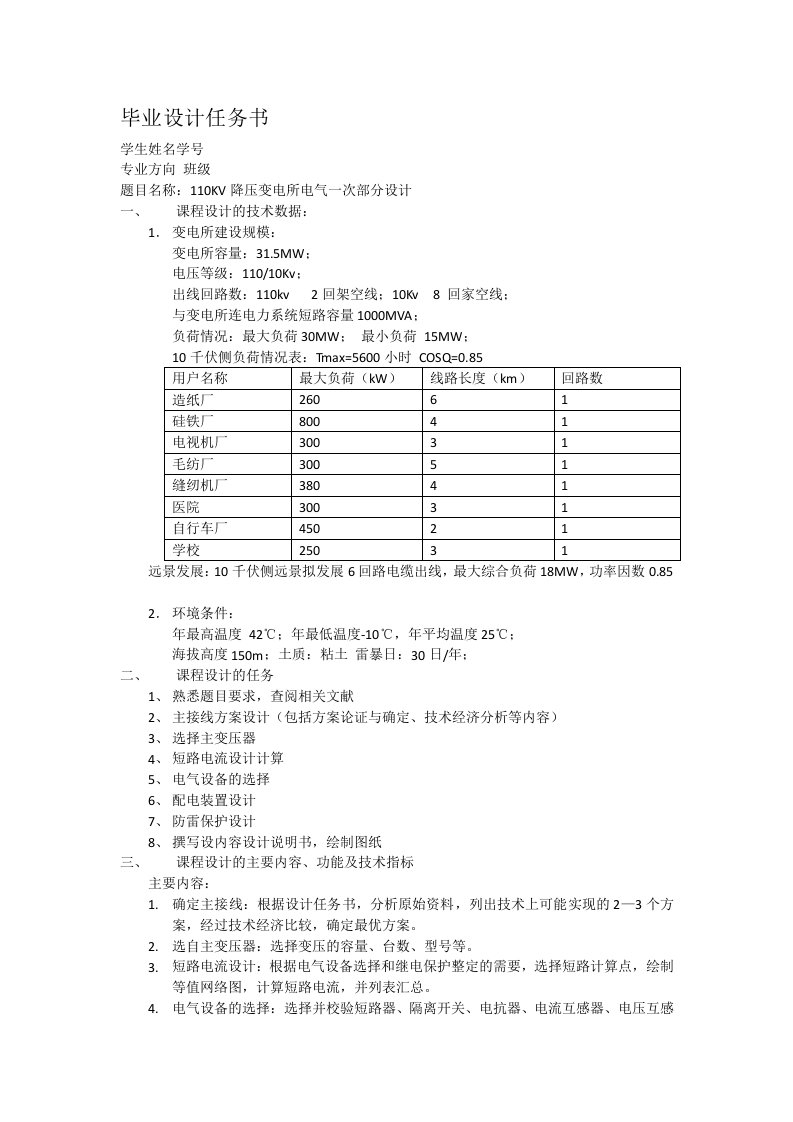 110KV降压变电所电气一次部分设计任务书