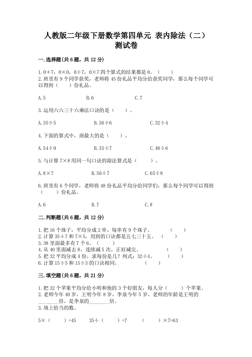 人教版二年级下册数学第四单元