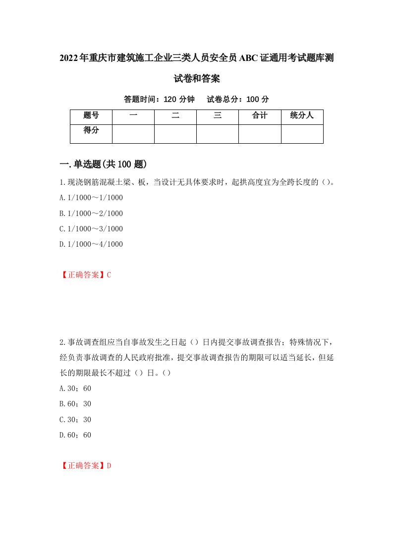 2022年重庆市建筑施工企业三类人员安全员ABC证通用考试题库测试卷和答案第60次