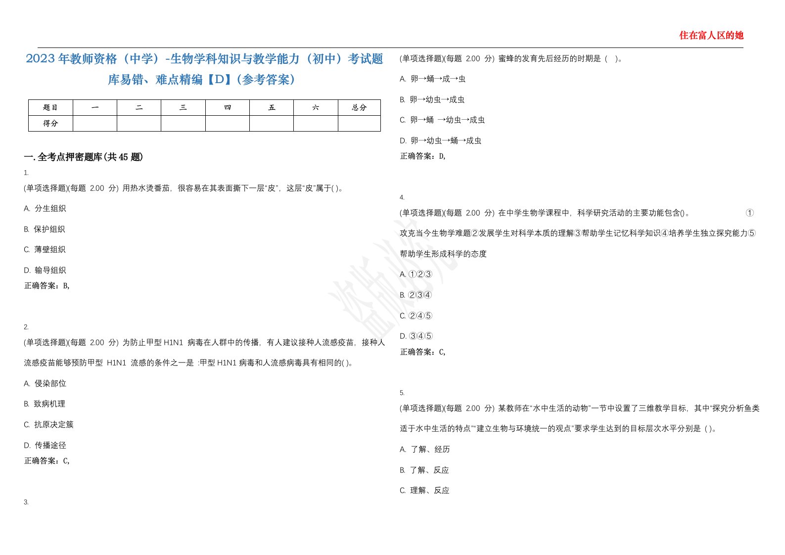 2023年教师资格（中学）-生物学科知识与教学能力（初中）考试题库易错、难点精编【D】（参考答案）试卷号；107