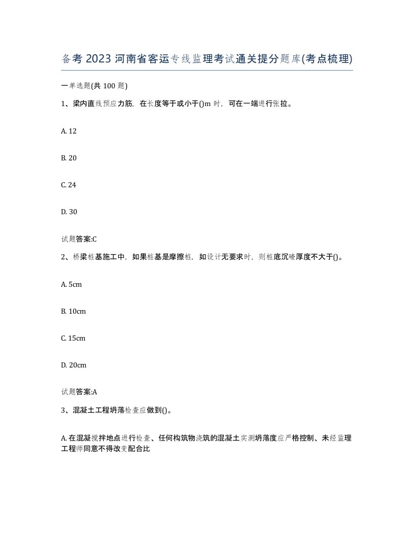 备考2023河南省客运专线监理考试通关提分题库考点梳理