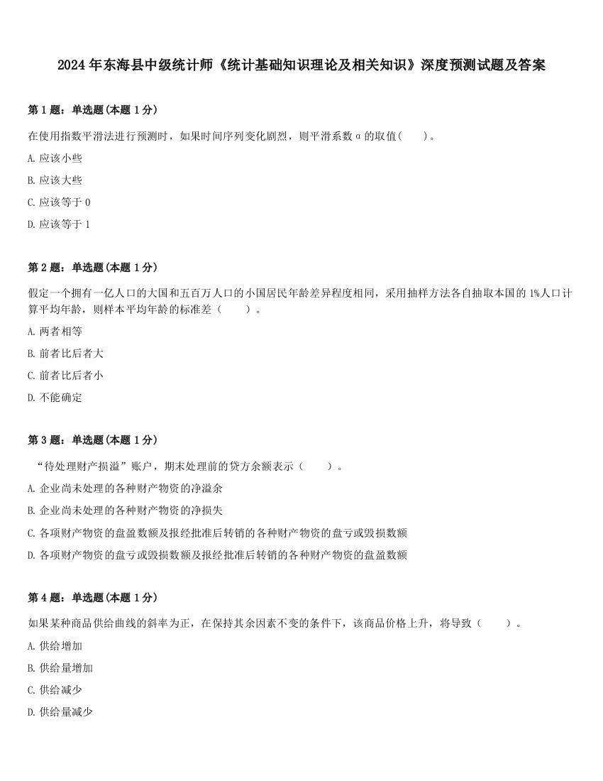 2024年东海县中级统计师《统计基础知识理论及相关知识》深度预测试题及答案