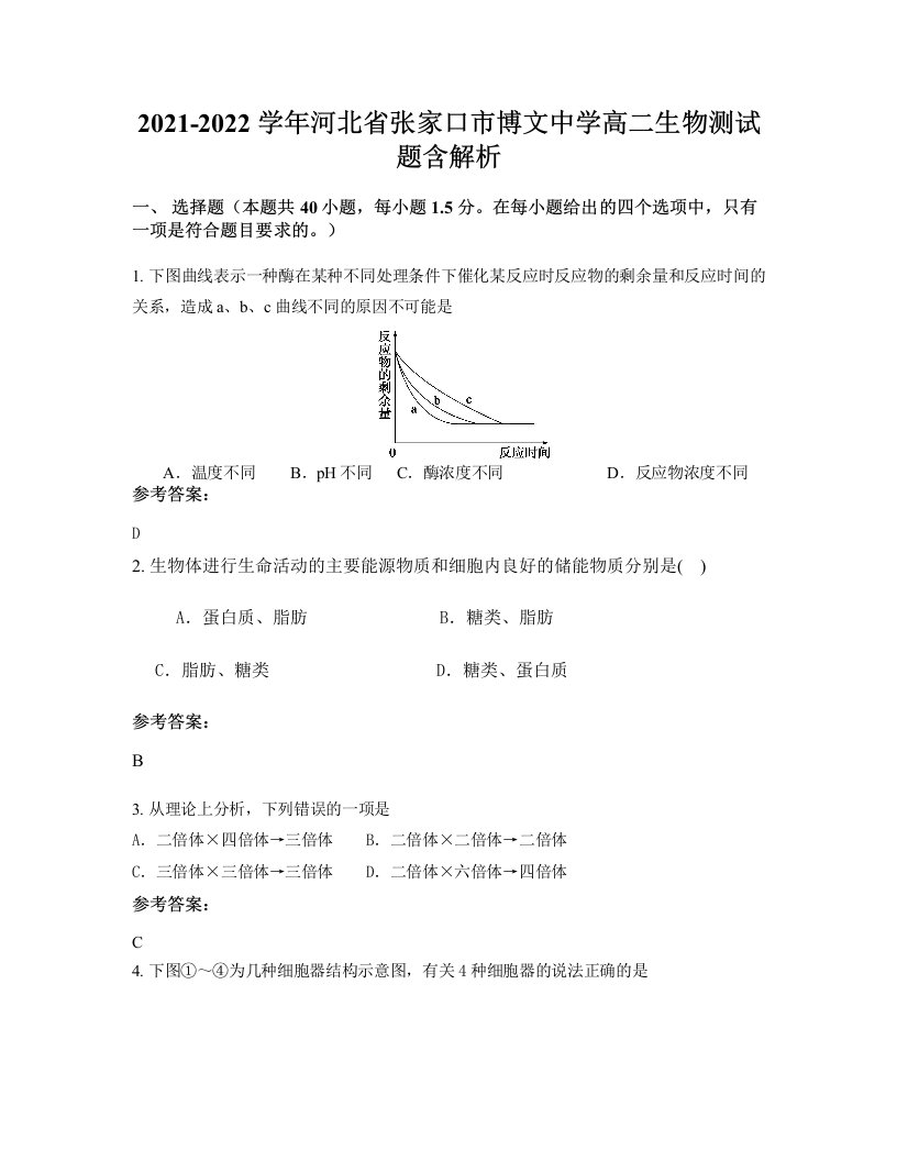 2021-2022学年河北省张家口市博文中学高二生物测试题含解析