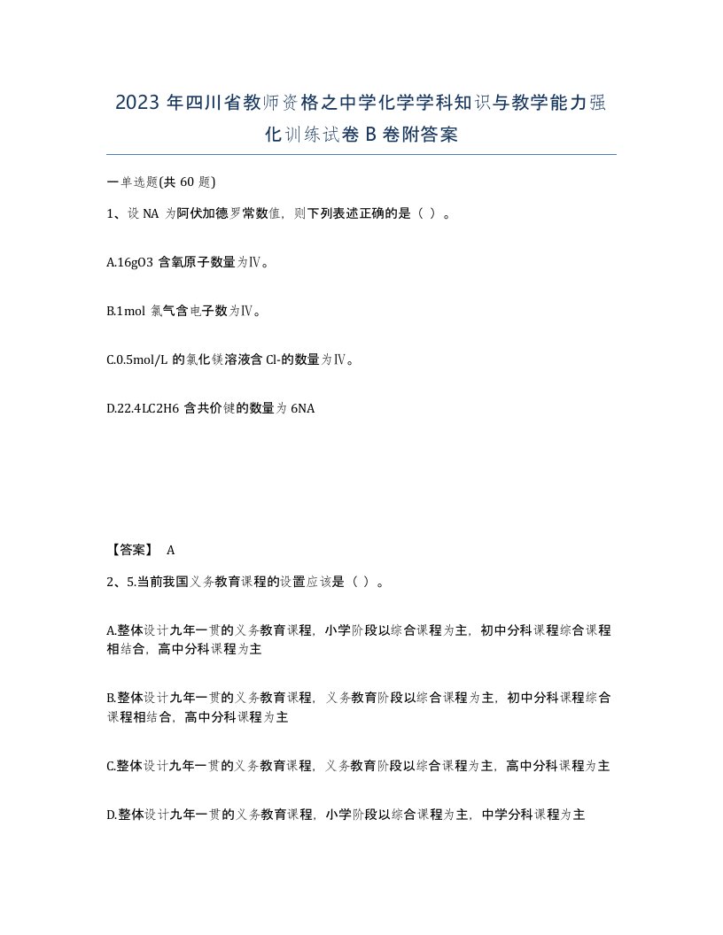 2023年四川省教师资格之中学化学学科知识与教学能力强化训练试卷B卷附答案