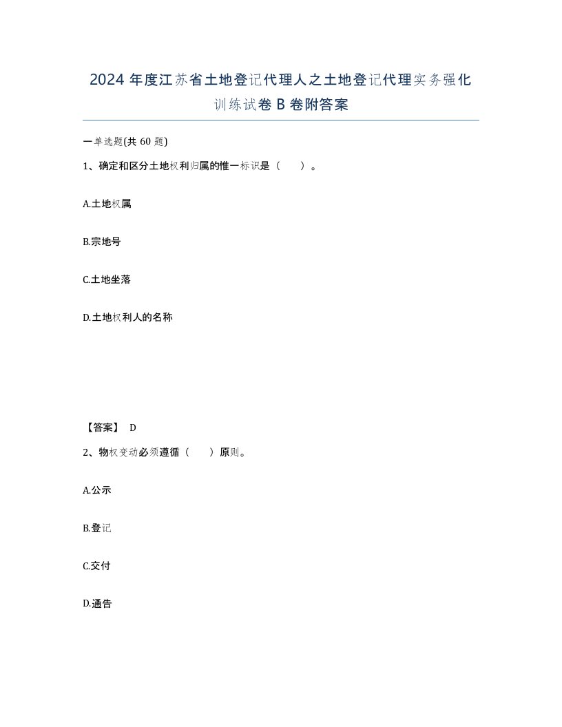 2024年度江苏省土地登记代理人之土地登记代理实务强化训练试卷B卷附答案