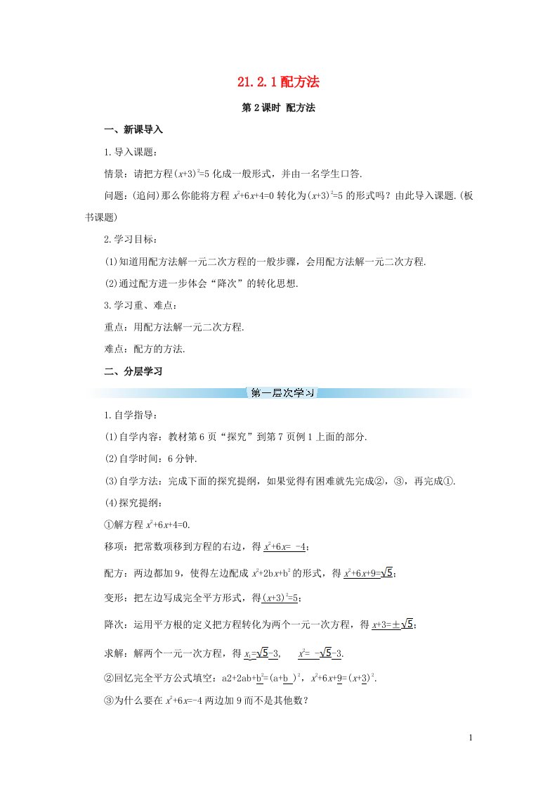 2023九年级数学上册第二十一章一元二次方程21.2解一元二次方程21.2.1配方法第2课时配方法导学案新版新人教版