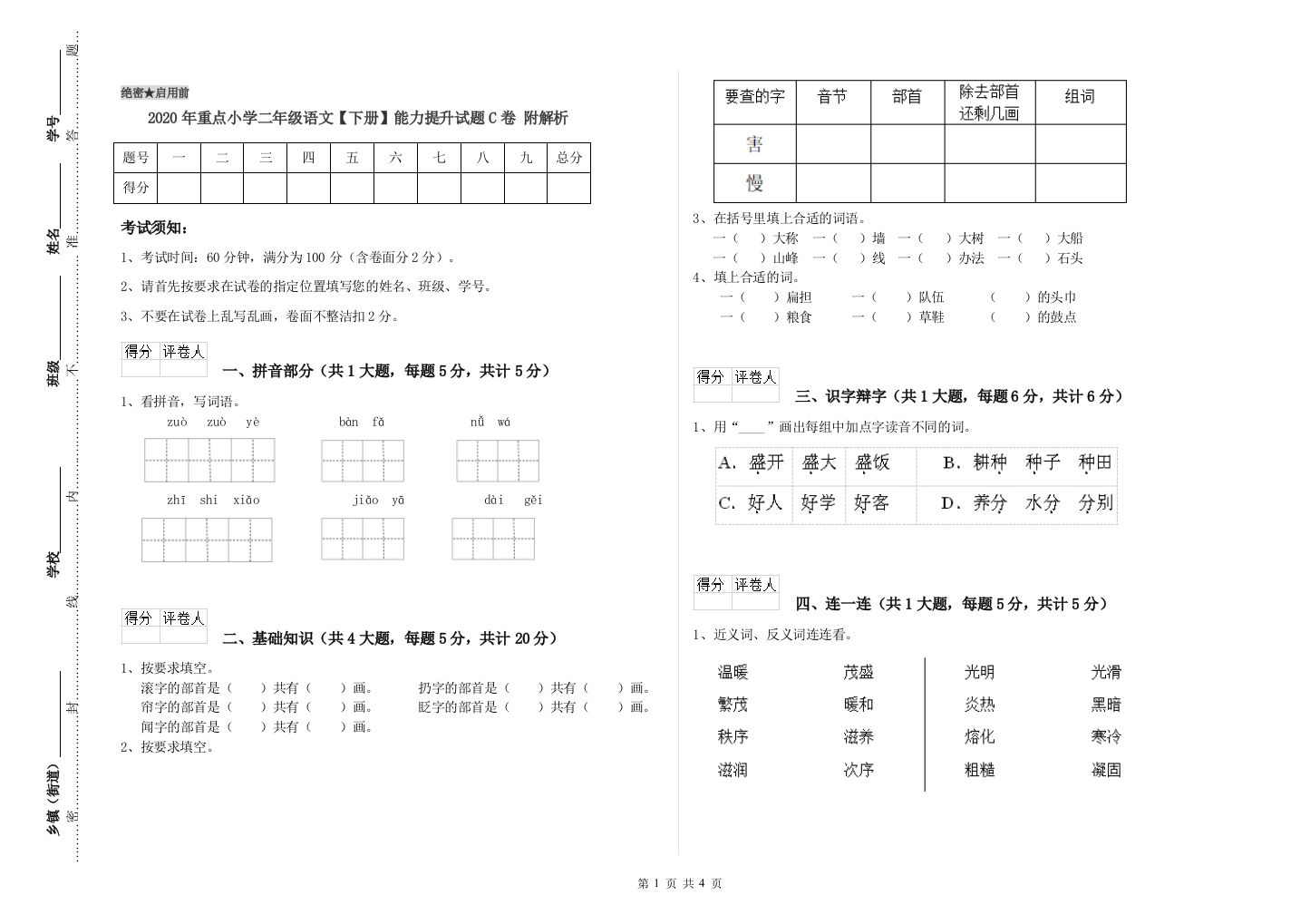 2020年重点小学二年级语文【下册】能力提升试题C卷-附解析