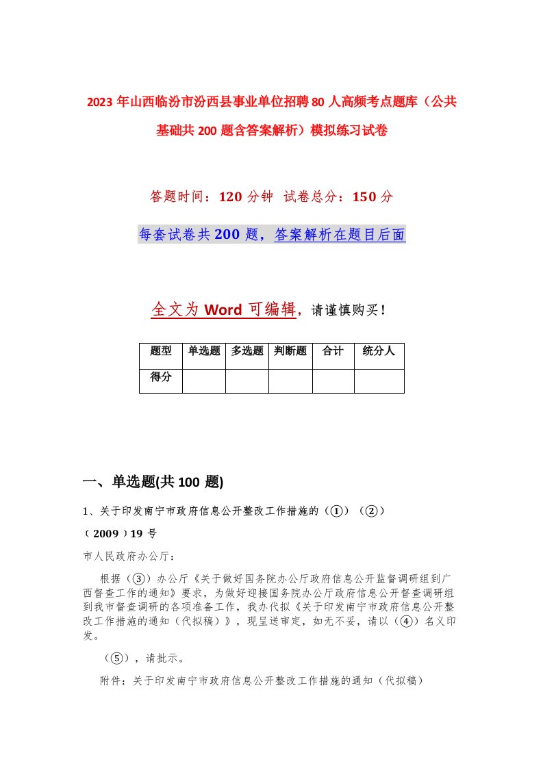 2023年山西临汾市汾西县事业单位招聘80人高频考点题库公共基础共200题含答案解析模拟练习试卷