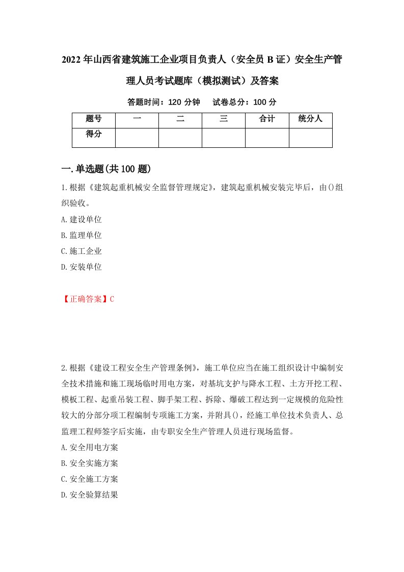 2022年山西省建筑施工企业项目负责人安全员B证安全生产管理人员考试题库模拟测试及答案25