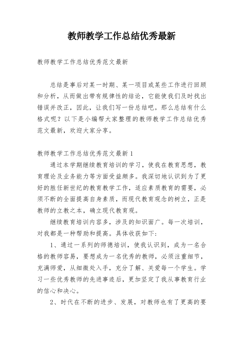 教师教学工作总结优秀最新